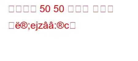 사고에서 50 50 결점은 무엇을 의;ejz:c